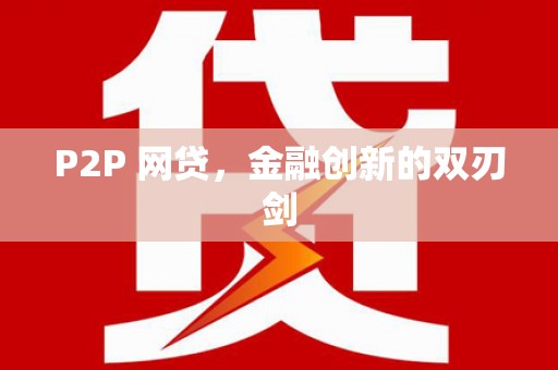 黔西南P2P 网贷，金融创新的双刃剑