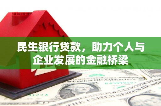 黔西南民生银行贷款，助力个人与企业发展的金融桥梁
