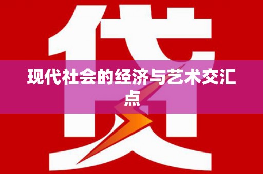 黔西南现代社会的经济与艺术交汇点