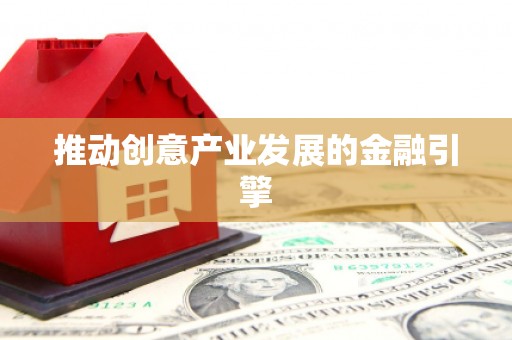 黔西南推动创意产业发展的金融引擎