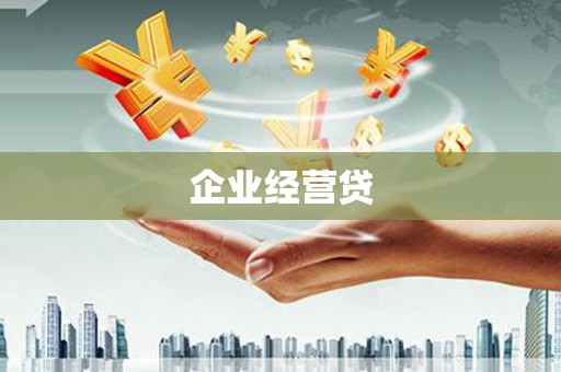 黔西南企业经营贷