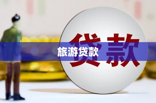 黔西南旅游贷款