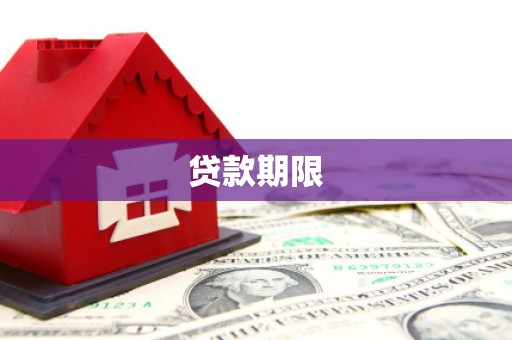 黔西南贷款期限