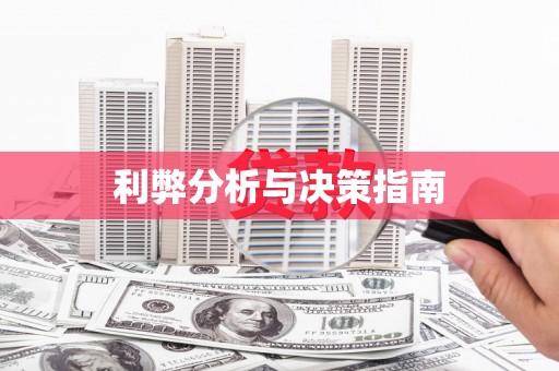黔西南利弊分析与决策指南