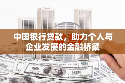 黔西南中国银行贷款，助力个人与企业发展的金融桥梁