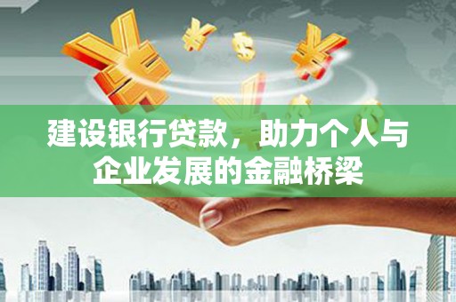 黔西南建设银行贷款，助力个人与企业发展的金融桥梁