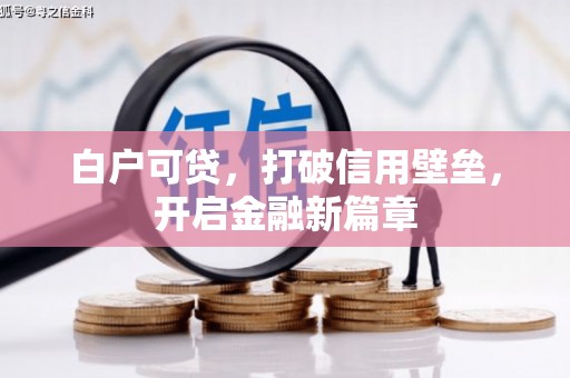 黔西南白户可贷，打破信用壁垒，开启金融新篇章