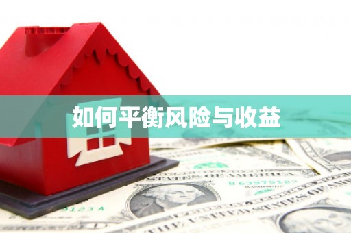 黔西南如何平衡风险与收益