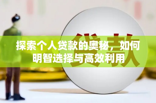 黔西南探索个人贷款的奥秘，如何明智选择与高效利用