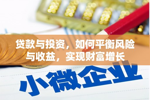 黔西南贷款与投资，如何平衡风险与收益，实现财富增长