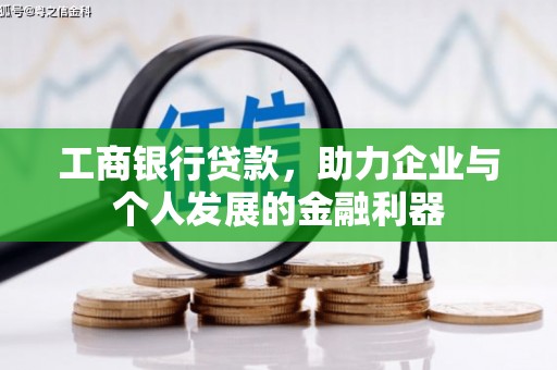 黔西南工商银行贷款，助力企业与个人发展的金融利器