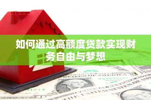 黔西南如何通过高额度贷款实现财务自由与梦想