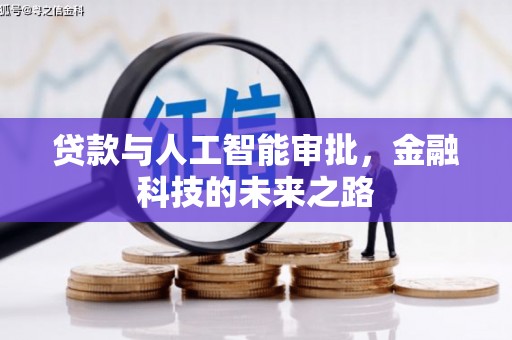 黔西南贷款与人工智能审批，金融科技的未来之路