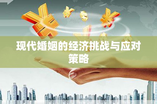 黔西南现代婚姻的经济挑战与应对策略