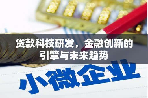 黔西南贷款科技研发，金融创新的引擎与未来趋势