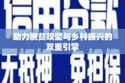 黔西南助力脱贫攻坚与乡村振兴的双重引擎