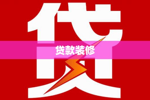 黔西南贷款装修