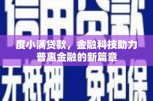 黔西南度小满贷款，金融科技助力普惠金融的新篇章