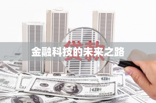 黔西南金融科技的未来之路