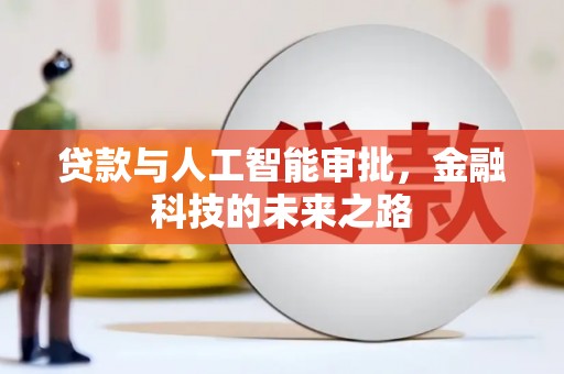黔西南贷款与人工智能审批，金融科技的未来之路