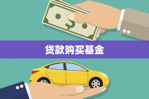 黔西南贷款购买基金