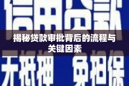 黔西南揭秘贷款审批背后的流程与关键因素