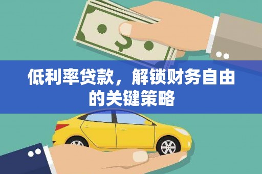 黔西南低利率贷款，解锁财务自由的关键策略