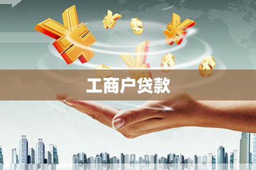 黔西南工商户贷款