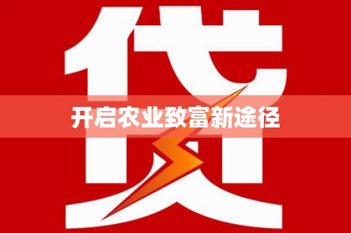 黔西南开启农业致富新途径