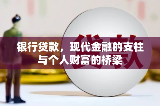 黔西南银行贷款，现代金融的支柱与个人财富的桥梁