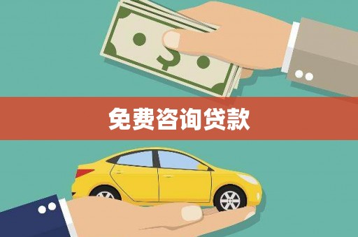 黔西南免费咨询贷款