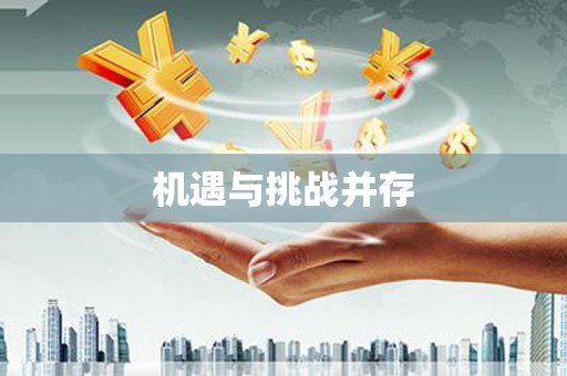 黔西南机遇与挑战并存