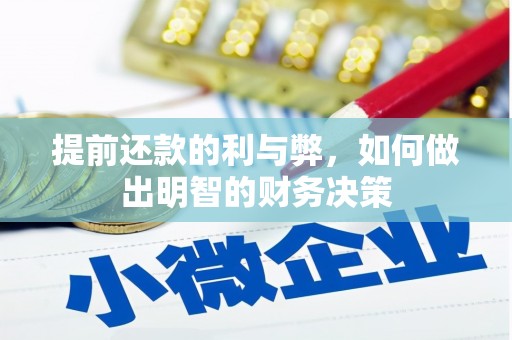 黔西南提前还款的利与弊，如何做出明智的财务决策