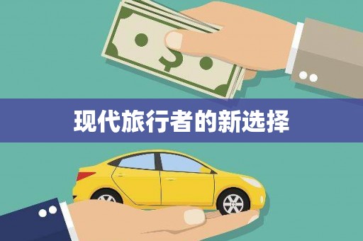 黔西南现代旅行者的新选择