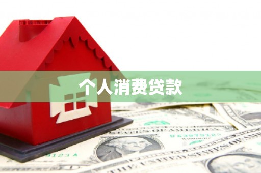 黔西南个人消费贷款