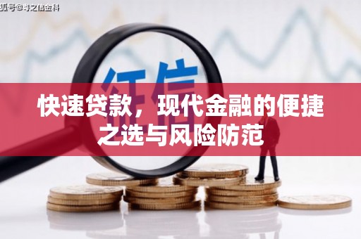 黔西南快速贷款，现代金融的便捷之选与风险防范