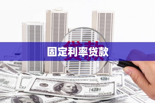 黔西南固定利率贷款