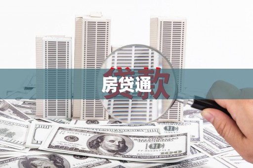 黔西南房贷通