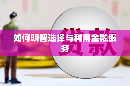黔西南如何明智选择与利用金融服务