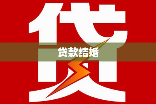 黔西南贷款结婚