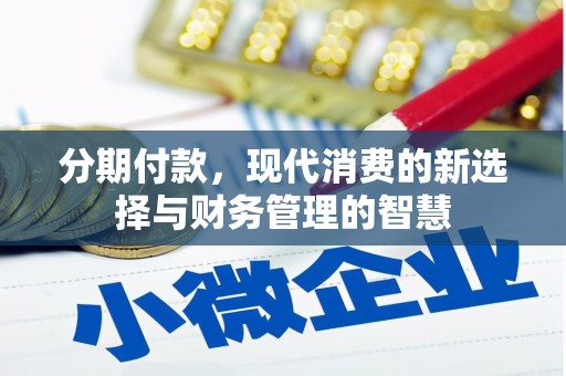 黔西南分期付款，现代消费的新选择与财务管理的智慧