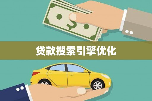黔西南贷款搜索引擎优化