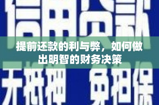 黔西南提前还款的利与弊，如何做出明智的财务决策