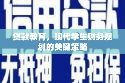 黔西南贷款教育，现代学生财务规划的关键策略
