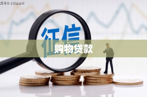 黔西南购物贷款