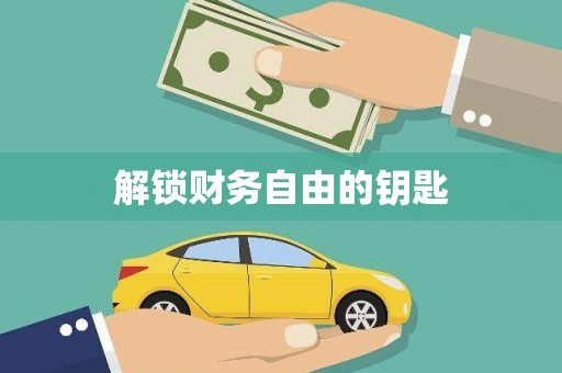 黔西南解锁财务自由的钥匙