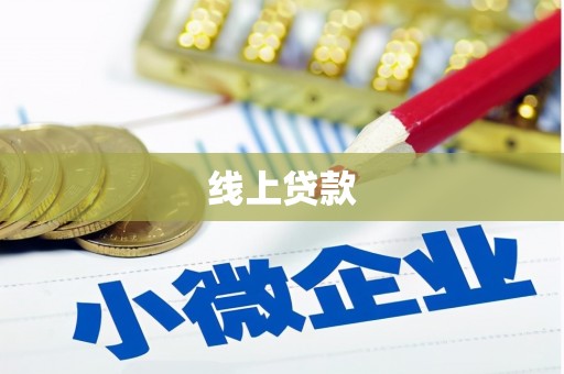黔西南线上贷款