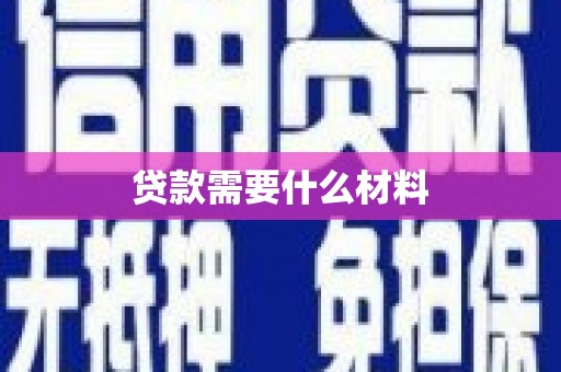 黔西南贷款需要什么材料