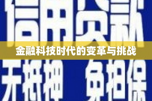 黔西南金融科技时代的变革与挑战