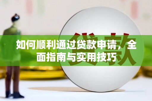 黔西南如何顺利通过贷款申请，全面指南与实用技巧